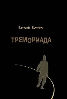 Валерий Еремеев - Тремориада (сборник) - Читать 📖 Читать онлайн 👀 Читаемые книги читать онлайн бесплатно 🔥 booksread-online.com