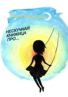Юлия Бекенская - Нескучная книжица про… (сборник) - Читать 📖 Читать онлайн 👀 Читаемые книги читать онлайн бесплатно 🔥 booksread-online.com