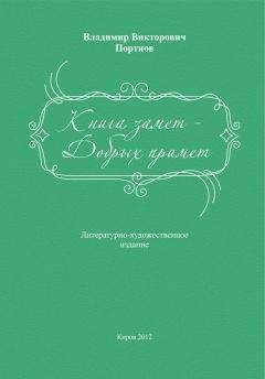 Владимир Портнов - Книга замет – Добрых примет - Читать 📖 Читать онлайн 👀 Читаемые книги читать онлайн бесплатно 🔥 booksread-online.com