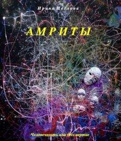 Ирина Щеглова - Амриты - Читать 📖 Читать онлайн 👀 Читаемые книги читать онлайн бесплатно 🔥 booksread-online.com