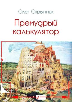 Олег Скрынник - Премудрый калькулятор (сборник) - Читать 📖 Читать онлайн 👀 Читаемые книги читать онлайн бесплатно 🔥 booksread-online.com
