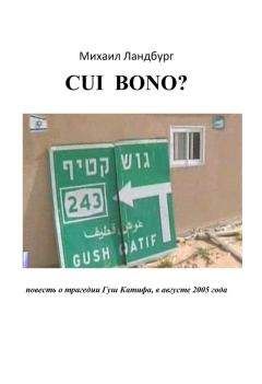 Михаил Ландбург - Coi Bono? Повесть о трагедии Гуш Катиф - Читать 📖 Читать онлайн 👀 Читаемые книги читать онлайн бесплатно 🔥 booksread-online.com