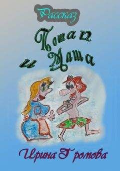 Ирина Громова - Потап и Маша - Читать 📖 Читать онлайн 👀 Читаемые книги читать онлайн бесплатно 🔥 booksread-online.com