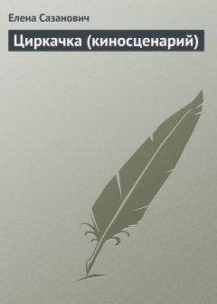 Елена Сазанович - Циркачка (киносценарий) - Читать | Читать онлайн | Читаемые книги читать онлайн бесплатно | booksread-online.com