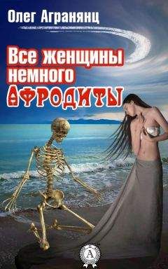 Олег Агранянц - Все женщины немного Афродиты - Читать 📖 Читать онлайн 👀 Читаемые книги читать онлайн бесплатно 🔥 booksread-online.com