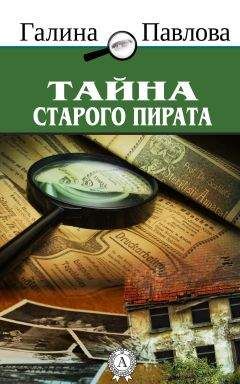 Галина Павлова - Тайна старого пирата - Читать 📖 Читать онлайн 👀 Читаемые книги читать онлайн бесплатно 🔥 booksread-online.com