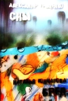 Наталья Гончарова - Сны. Бред (сборник) - Читать 📖 Читать онлайн 👀 Читаемые книги читать онлайн бесплатно 🔥 booksread-online.com