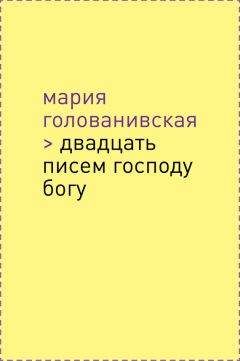 Мария Голованивская - Двадцать писем Господу Богу - Читать 📖 Читать онлайн 👀 Читаемые книги читать онлайн бесплатно 🔥 booksread-online.com