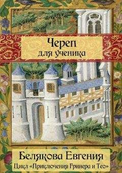 Евгения Белякова - Череп для ученика - Читать 📖 Читать онлайн 👀 Читаемые книги читать онлайн бесплатно 🔥 booksread-online.com