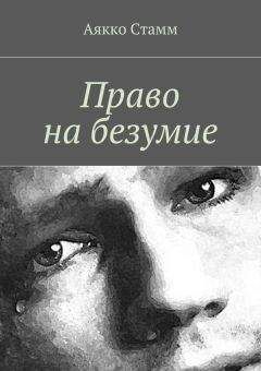Аякко Стамм - Право на безумие - Читать 📖 Читать онлайн 👀 Читаемые книги читать онлайн бесплатно 🔥 booksread-online.com