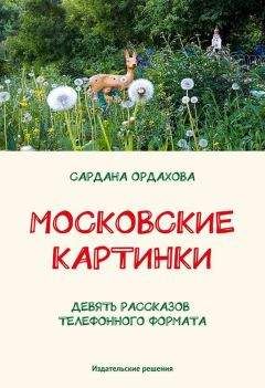 Сардана Ордахова - Московские картинки (сборник) - Читать 📖 Читать онлайн 👀 Читаемые книги читать онлайн бесплатно 🔥 booksread-online.com