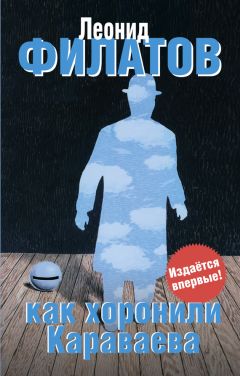 Леонид Филатов - Как хоронили Караваева (сборник) - Читать 📖 Читать онлайн 👀 Читаемые книги читать онлайн бесплатно 🔥 booksread-online.com
