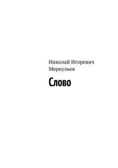 Николай Меркульев - Слово - Читать 📖 Читать онлайн 👀 Читаемые книги читать онлайн бесплатно 🔥 booksread-online.com