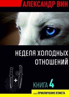 Александр ВИН - Неделя холодных отношений - Читать 📖 Читать онлайн 👀 Читаемые книги читать онлайн бесплатно 🔥 booksread-online.com