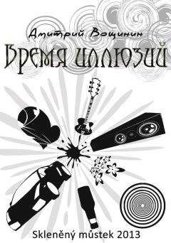 Дмитрий Вощинин - Время иллюзий - Читать 📖 Читать онлайн 👀 Читаемые книги читать онлайн бесплатно 🔥 booksread-online.com