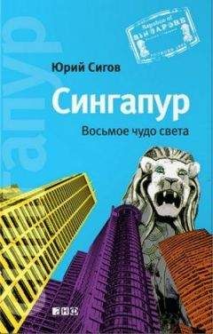 Юрий Сигов - Сингапур: Восьмое чудо света - Читать 📖 Читать онлайн 👀 Читаемые книги читать онлайн бесплатно 🔥 booksread-online.com