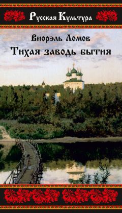 Виорэль Ломов - Тихая заводь бытия. Три провинциальные истории - Читать | Читать онлайн | Читаемые книги читать онлайн бесплатно | booksread-online.com