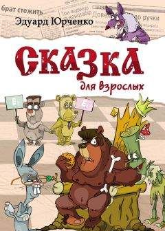 Эдуард Юрченко - Сказка для взрослых - Читать 📖 Читать онлайн 👀 Читаемые книги читать онлайн бесплатно 🔥 booksread-online.com