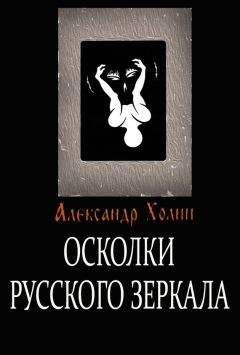 Александр Холин - Осколки Русского зеркала - Читать 📖 Читать онлайн 👀 Читаемые книги читать онлайн бесплатно 🔥 booksread-online.com