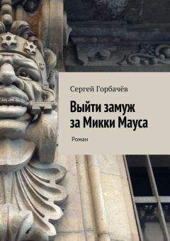 Сергей Горбачев - Выйти замуж за Микки Мауса - Читать 📖 Читать онлайн 👀 Читаемые книги читать онлайн бесплатно 🔥 booksread-online.com