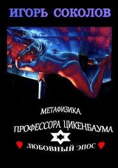 Игорь Соколов - Метафизика профессора Цикенбаума - Читать 📖 Читать онлайн 👀 Читаемые книги читать онлайн бесплатно 🔥 booksread-online.com