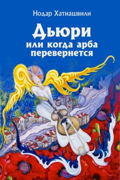 Нодар Хатиашвили - Дьюри, или Когда арба перевернется - Читать 📖 Читать онлайн 👀 Читаемые книги читать онлайн бесплатно 🔥 booksread-online.com