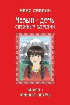 Макс Саблин - Чалын – дочь снежных вершин. Книга 1. Южные ветры - Читать 📖 Читать онлайн 👀 Читаемые книги читать онлайн бесплатно 🔥 booksread-online.com