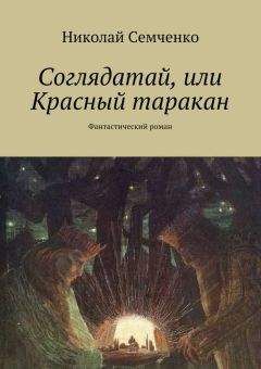 Николай Семченко - Соглядатай, или Красный таракан - Читать 📖 Читать онлайн 👀 Читаемые книги читать онлайн бесплатно 🔥 booksread-online.com