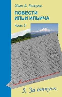 Иван Алексеев - Повести Ильи Ильича. Часть третья - Читать 📖 Читать онлайн 👀 Читаемые книги читать онлайн бесплатно 🔥 booksread-online.com