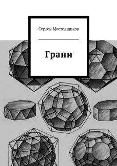 Сергей Мостовщиков - Грани - Читать 📖 Читать онлайн 👀 Читаемые книги читать онлайн бесплатно 🔥 booksread-online.com