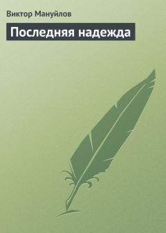 Виктор Мануйлов - Последняя надежда - Читать 📖 Читать онлайн 👀 Читаемые книги читать онлайн бесплатно 🔥 booksread-online.com