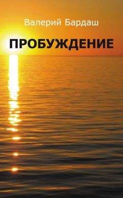 Валерий Бардаш - Пробуждение - Читать 📖 Читать онлайн 👀 Читаемые книги читать онлайн бесплатно 🔥 booksread-online.com