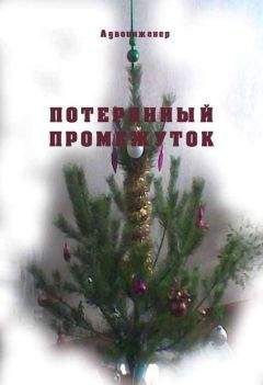 Адвоинженер - Потерянный промежуток - Читать 📖 Читать онлайн 👀 Читаемые книги читать онлайн бесплатно 🔥 booksread-online.com
