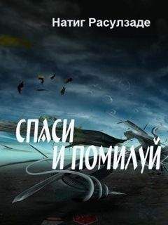 Натиг Расулзаде - Спаси и помилуй! - Читать 📖 Читать онлайн 👀 Читаемые книги читать онлайн бесплатно 🔥 booksread-online.com