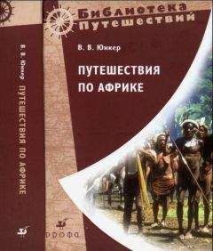 Василий Юнкер - Путешествия по Африке - Читать 📖 Читать онлайн 👀 Читаемые книги читать онлайн бесплатно 🔥 booksread-online.com