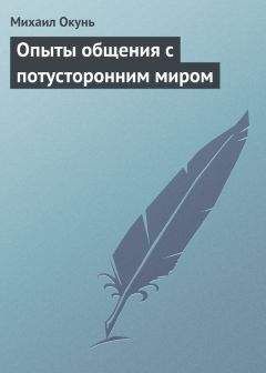 Михаил Окунь - Опыты общения с потусторонним миром - Читать 📖 Читать онлайн 👀 Читаемые книги читать онлайн бесплатно 🔥 booksread-online.com