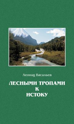 Леонид Васильев - Лесными тропами к истоку - Читать 📖 Читать онлайн 👀 Читаемые книги читать онлайн бесплатно 🔥 booksread-online.com