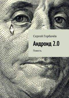Сергей Горбачев - Андроид 2.0 - Читать 📖 Читать онлайн 👀 Читаемые книги читать онлайн бесплатно 🔥 booksread-online.com