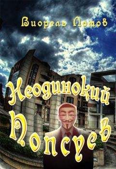 Виорель Ломов - Неодинокий Попсуев - Читать 📖 Читать онлайн 👀 Читаемые книги читать онлайн бесплатно 🔥 booksread-online.com