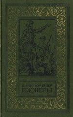 Джеймс Купер - Пионеры, или У истоков Саскуиханны - Читать 📖 Читать онлайн 👀 Читаемые книги читать онлайн бесплатно 🔥 booksread-online.com