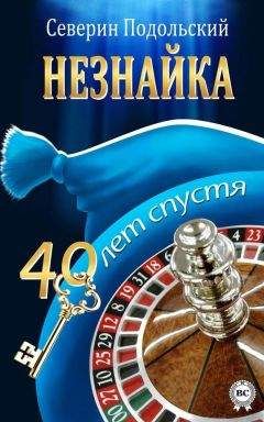 Северин Подольский - Незнайка. 40 лет спустя - Читать 📖 Читать онлайн 👀 Читаемые книги читать онлайн бесплатно 🔥 booksread-online.com
