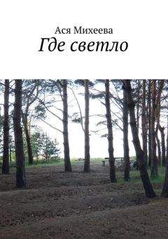 Ася Михеева - Где светло (сборник) - Читать 📖 Читать онлайн 👀 Читаемые книги читать онлайн бесплатно 🔥 booksread-online.com