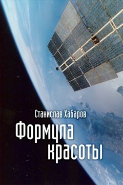 Станислав Хабаров - Формула красоты - Читать 📖 Читать онлайн 👀 Читаемые книги читать онлайн бесплатно 🔥 booksread-online.com