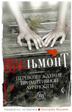 Екатерина Вильмонт - Перевозбуждение примитивной личности - Читать 📖 Читать онлайн 👀 Читаемые книги читать онлайн бесплатно 🔥 booksread-online.com