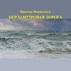 Виктор Меркушев - Перламутровая дорога - Читать 📖 Читать онлайн 👀 Читаемые книги читать онлайн бесплатно 🔥 booksread-online.com