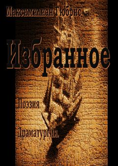Максимилиан Гюбрис - Избранное. Поэзия. Драматургия - Читать 📖 Читать онлайн 👀 Читаемые книги читать онлайн бесплатно 🔥 booksread-online.com