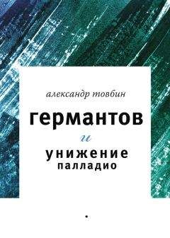 Александр Товбин - Германтов и унижение Палладио - Читать 📖 Читать онлайн 👀 Читаемые книги читать онлайн бесплатно 🔥 booksread-online.com