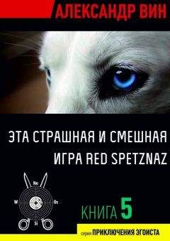 Александр ВИН - Эта страшная и смешная игра Red Spetznaz - Читать 📖 Читать онлайн 👀 Читаемые книги читать онлайн бесплатно 🔥 booksread-online.com