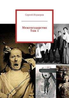 Сергей Изуверов - Межгосударство. Том 1 - Читать 📖 Читать онлайн 👀 Читаемые книги читать онлайн бесплатно 🔥 booksread-online.com