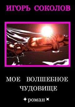 Игорь Соколов - Мое волшебное чудовище - Читать 📖 Читать онлайн 👀 Читаемые книги читать онлайн бесплатно 🔥 booksread-online.com
